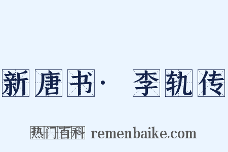 新唐书·李轨传是什么意思的图片